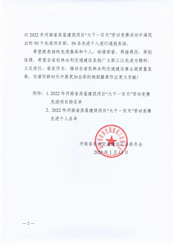 河南省农业交通建设工会委员会关于2022年河南省房屋建筑项目“大干一百天”劳动竞赛活动的通报(豫农业交通建设工〔2023〕1号)-2.png 河南省农业交通建设工会委员会关于2022年河南省房屋建筑项目“大干一百天”劳动竞赛活动的通报(豫农业交通建设工〔2023〕1号)-2.png