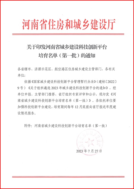 关于印发河南省城乡建设九州体育_九州体育·(中国)官方网站
平台培育名单(第一批)的通知.jpg 关于印发河南省城乡建设九州体育_九州体育·(中国)官方网站
平台培育名单(第一批)的通知.jpg