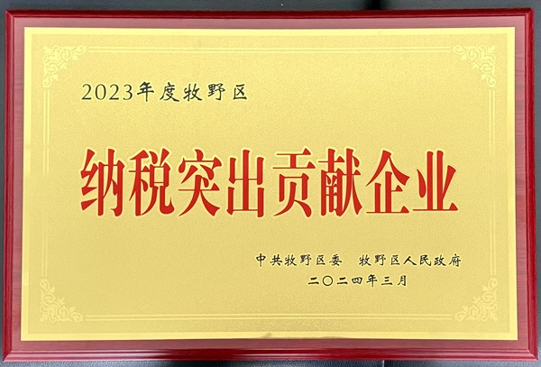 【压缩】2023年度牧野区纳税突出贡献企业奖牌 - 副本.jpg 【压缩】2023年度牧野区纳税突出贡献企业奖牌 - 副本.jpg